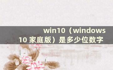 win10（windows 10 家庭版）是多少位数字